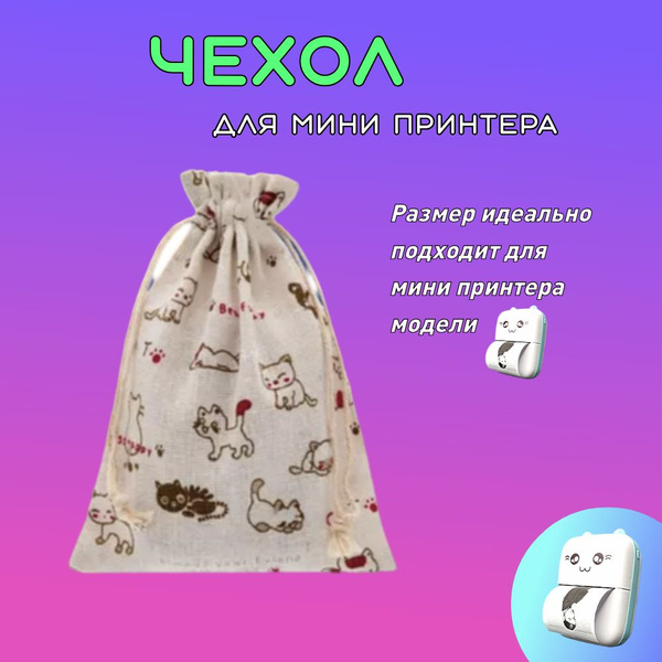 Чехол для мини принтер, мелких вещей купить на OZON по низкой цене ...