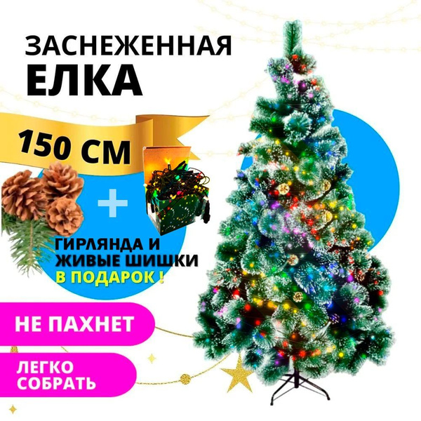 Искуственная Елка искусственная Напольная Ель новогодняя 150 см 150 см ...