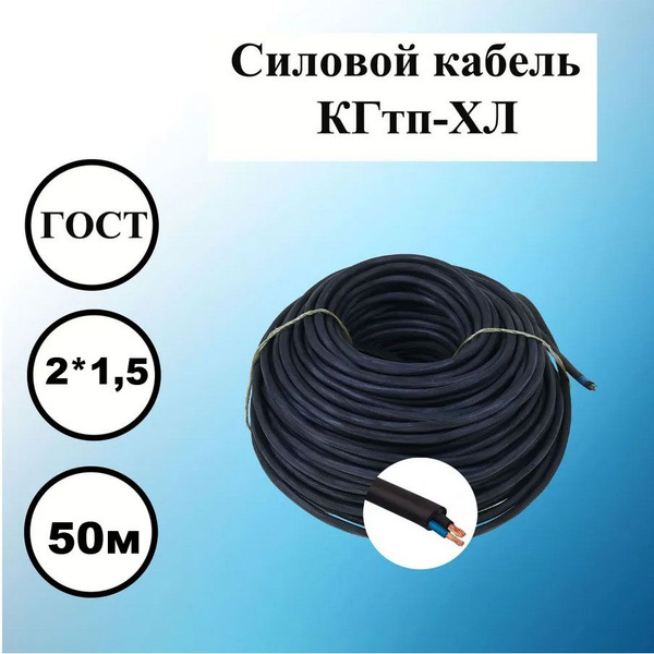 Силовой кабель КГтп-ХЛ 2 1.5 мм² - купить по выгодной цене в интернет ...