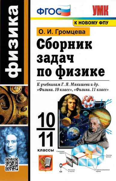 Физика. 10-11 классы. Сборник задач к учебникам Г. Я. Мякишева и другие ...