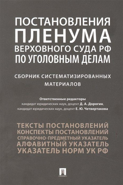 Постановления Пленума Верховного Суда по уголовным делам : сборник ...