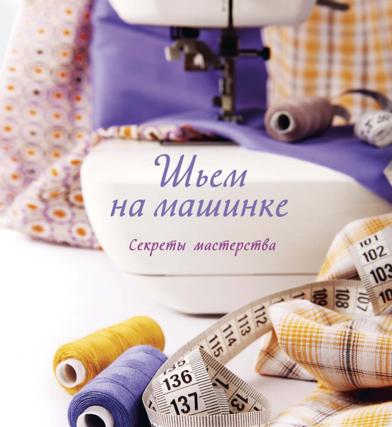 Шьем на машинке. Секреты мастерства - купить с доставкой по выгодным ...