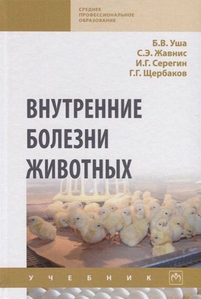 Внутренние болезни животных. Учебник - купить с доставкой по выгодным ...