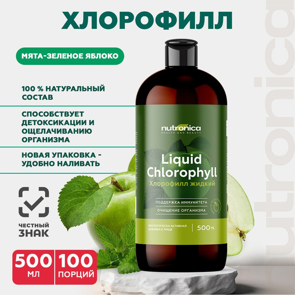 Хлорофилл жидкий пищевой / Chlorophyll 100 порций 500 мл. / Nutronica ...