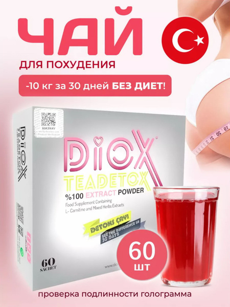 Чай для похудения в пакетиках Diox 60 пакетиков ягодно-цитрусовый ...