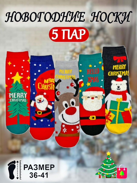 Носки Новый год, 5 пар - купить с доставкой по выгодным ценам в ...