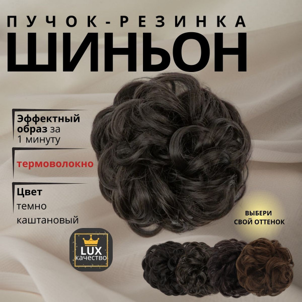 Шиньон резинка для волос, пучок, темно каштановый, светло коричневый ...