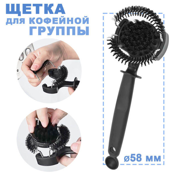 Щетка для чистки кофейной группы 58мм, 32021242 - купить с доставкой по ...