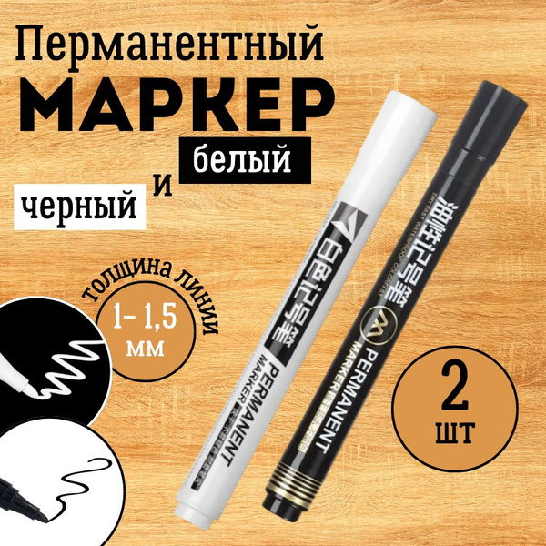 Перманентные маркеры, черный и белый, набор 2 шт. Несмываемые ...