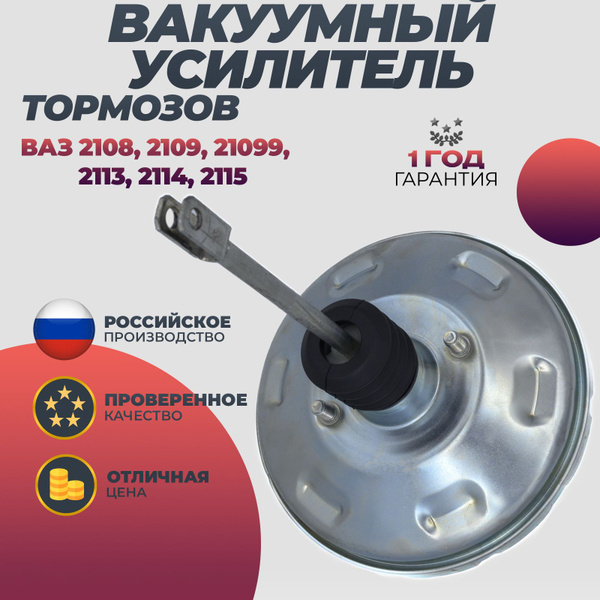 Вакуумный усилитель тормозов ВАЗ 2108, 2109, 21099, 2113, 2114, 2115 ...