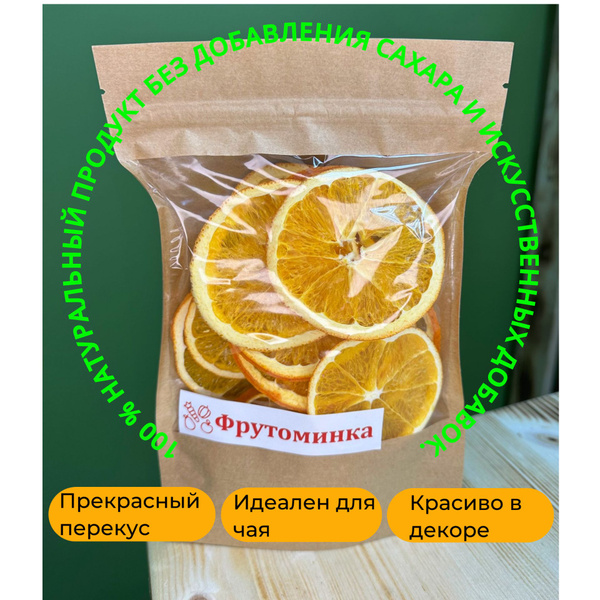 Сухофрукты Апельсин сушеный/фрипсы (для чая, правильного перекуса ...