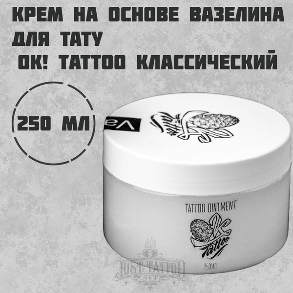 Вазелин для тату и татуажа OK!Tattoo vaseline - 250 мл - купить с ...
