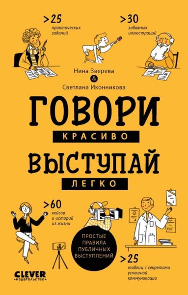Говори красиво, выступай легко. Простые правила публичных выступлений ...