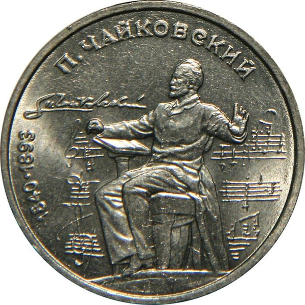 1 рубль 1990 года, Чайковский - купить в интернет-магазине OZON с ...