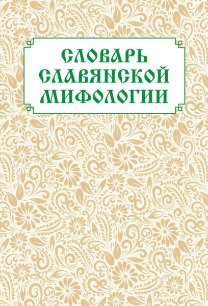 Словарь славянской мифологии | Нет автора | Электронная книга - купить ...