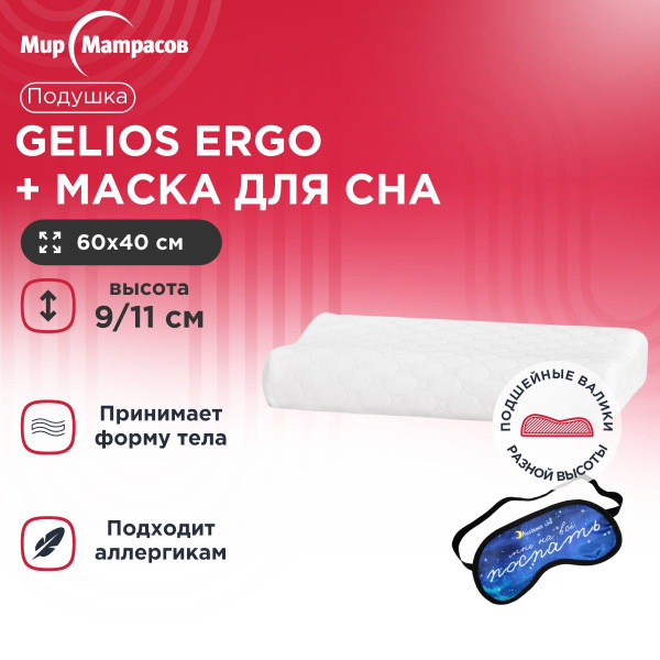 Анатомическая подушка 40x60 см, Мир Матрасов Gelios Ergo / ASKONA ...