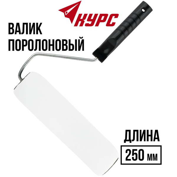 Валик малярный для краски поролоновый без шва 250 мм KУРС РОС купить по ...