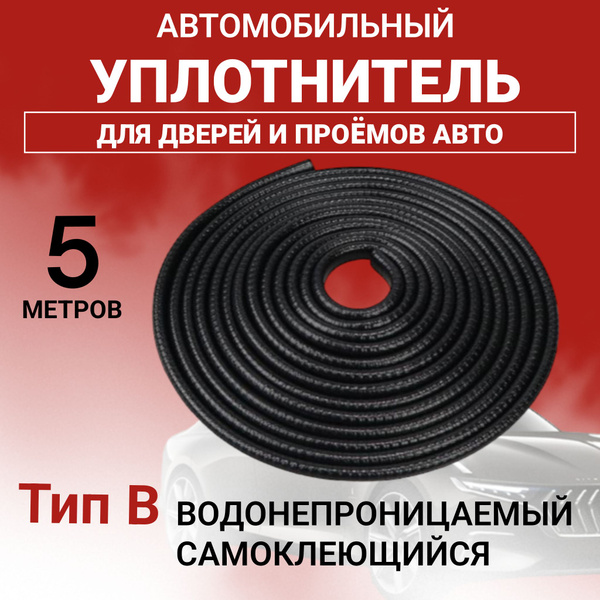 Уплотнитель для двери автомобиля - купить по выгодным ценам в интернет ...