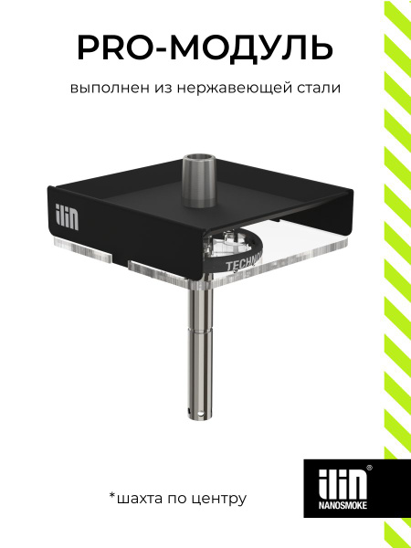 Шахта для кальяна Pro-модуль nanosmoke / ilin - купить с доставкой по ...