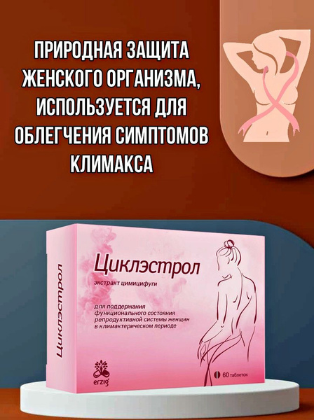 Циклэстрол экстракт цимицифуги для поддержание функционального ...