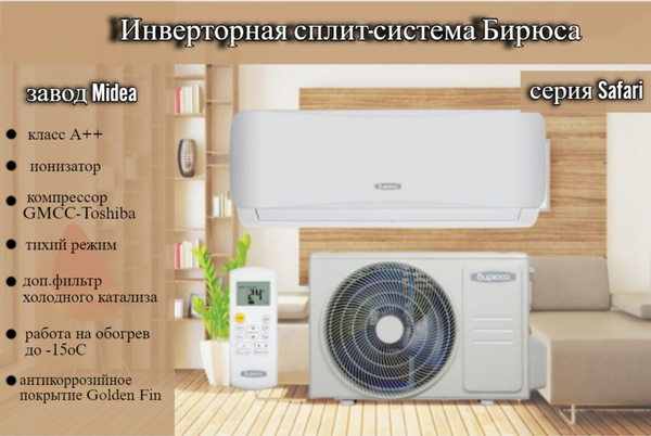 Сплит-система Бирюса B-12SIR/B-12SIQ / Safari инвертор (завод Midea ...