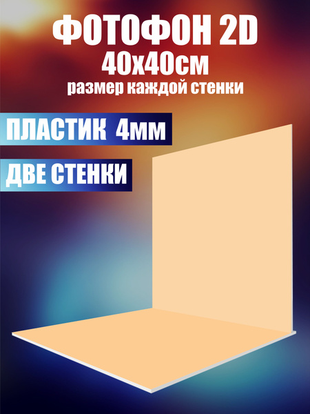 Нижстенд Фон для фото 40 см x 40 см, бежевый - купить с доставкой по ...