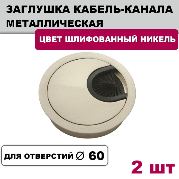 Заглушка для проводов в столешницу, Zamak, серебристый купить по низкой ...