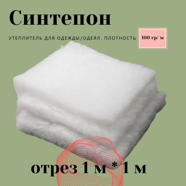 Синтепон полотно, утеплитель для одежды, для одеял, плотность 100 отрез ...