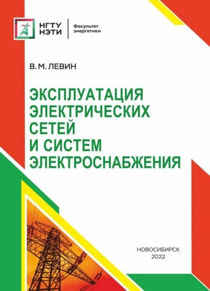 Эксплуатация электрических сетей и систем электроснабжения | Левин ...