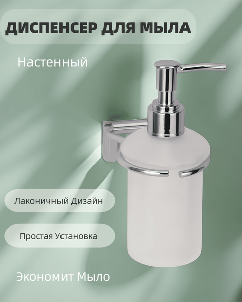 Дозатор для жидкого мыла настенный (стекло) Sanartec - купить в ...