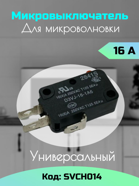 Микровыключатель для свч концевой 16А - купить с доставкой по выгодным ...