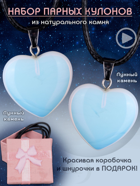 Набор парных кулонов Сердце из натурального Лунного камня в подарочной ...
