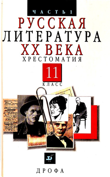 Русская литература XX века. 11 класс. Учебник в 2-х частях. Часть 1. В ...