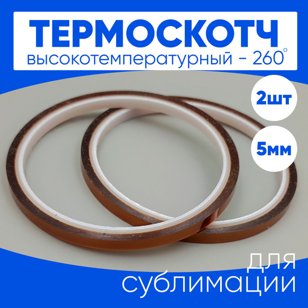 Термоскотч для сублимации каптоновый высокотемпературный 5мм, 2 шт ...