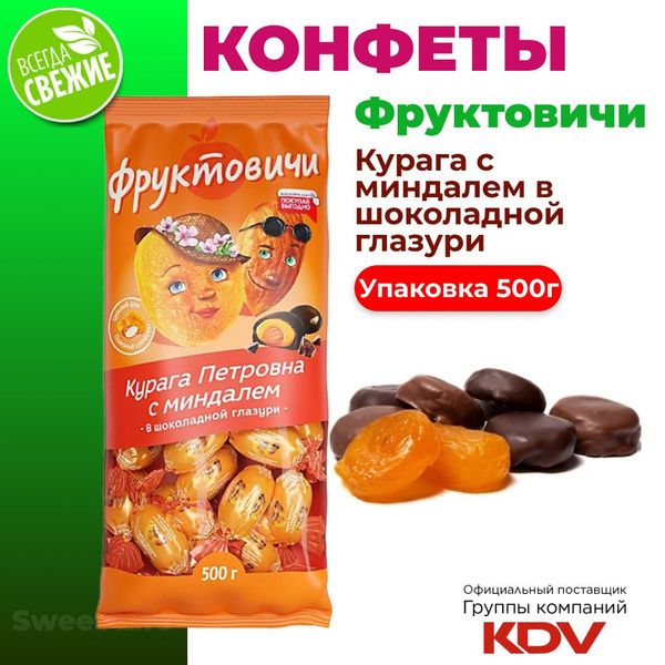 Конфеты "Курага Петровна" с миндалём в шоколаде, 500 г - купить с ...