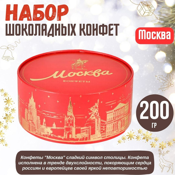 Набор шоколадных конфет Красный Октябрь Москва 200г, Россия - купить с ...