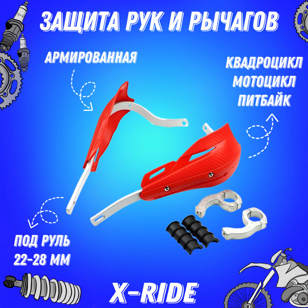 Защита рук и рычагов армированная для мотоцикла, питбайка, квадроцикла ...
