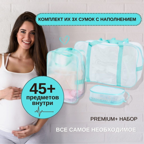 Готовый комплект сумок в роддом с наполнением Сумка L, Рюкзак ...