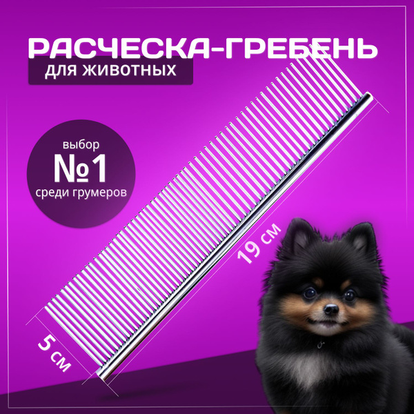 Расческа для животных металлическая Расческа для собак Гребень для ...