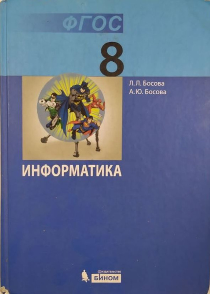 Информатика. 8 класс. Учебник б/у. Басова Л.Л., Басова А.Ю. - купить с ...