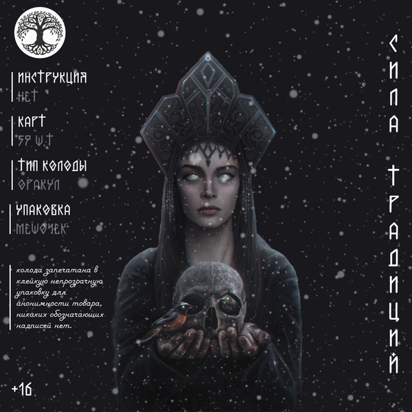 Оракул Сила Традиций 59 ш.т (авторские карты) - купить с доставкой по ...