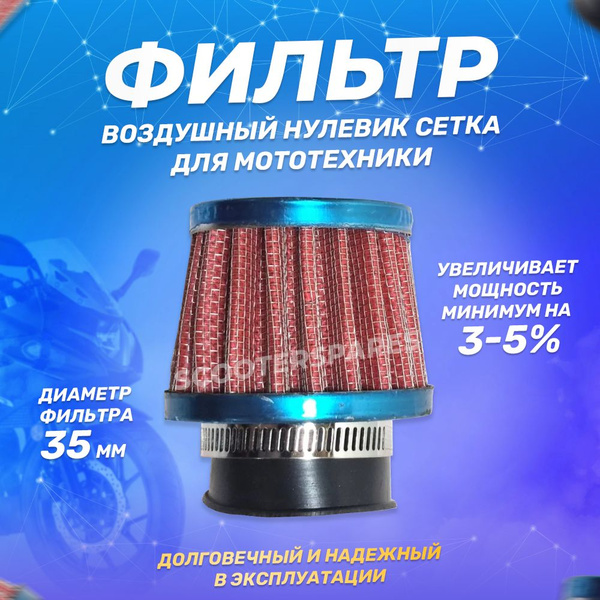Фильтр воздушный нулевого сопротивления сетка D 35мм - купить по низким ...