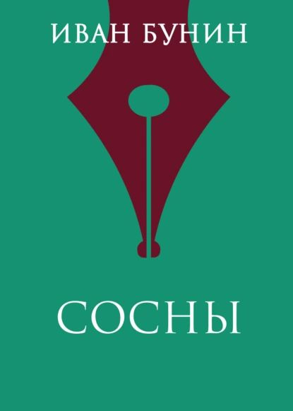 Бунин сосны читать