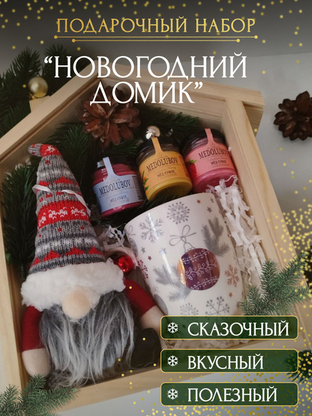 Новогодний подарочный набор "Домик" в деревянной коробке - купить по ...