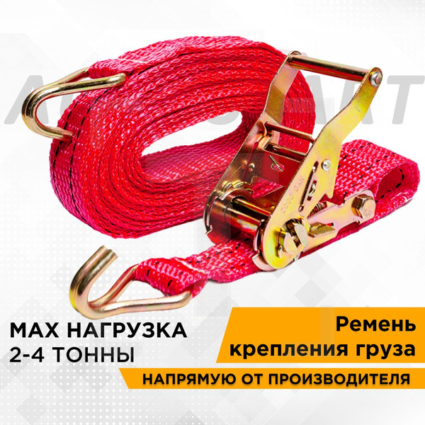 Ремень стяжной для крепления груза AUTOSTART 2-4 т, 10 метров, ширина ...