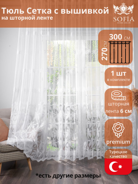 Тюль Sofia Home Decor 242763, Полиэстер, 270х300 см - купить в интернет ...