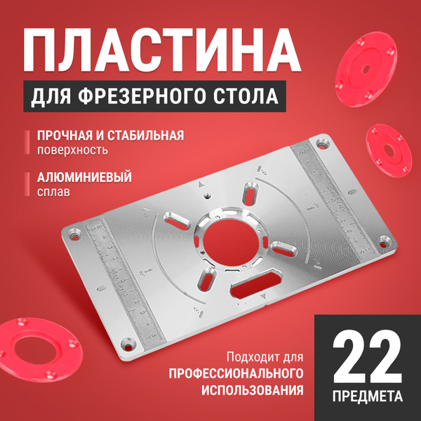 Пластина для фрезера в стол, 25 предметов, пластина алюминиевая для ...