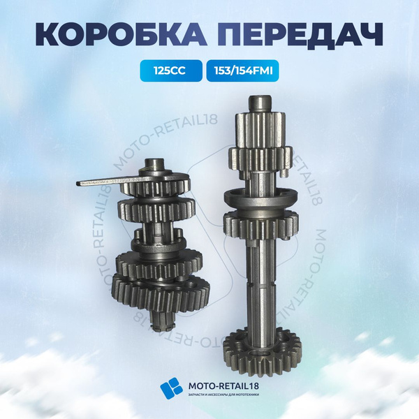 Коробка переключения передач 125сс 153/154FMI - арт. 00902100 - купить ...