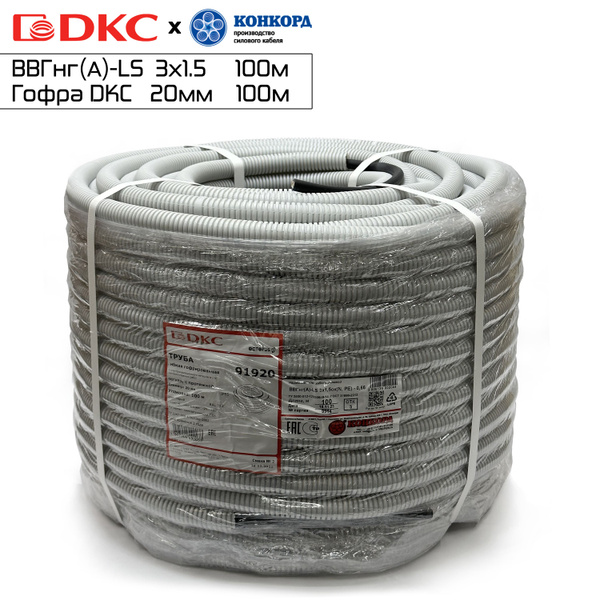 Силовой кабель ВВГнг(А)-LS Конкорд 3х1.5 в ПВХ гофре DKC 100метров ГОСТ ...
