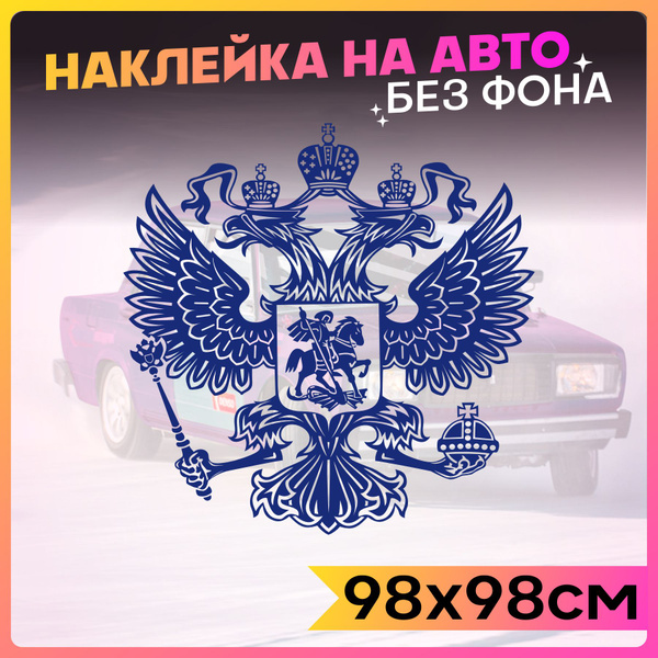 Наклейки на авто большие герб России - купить по выгодным ценам в ...